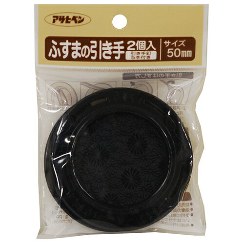 ★【在庫限り】［5個までゆうパケ対応］アサヒペン ふすまの引き手 2個入 PC432-50MM【取寄品】