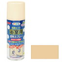 ★アサヒペン 浴室用塗料スプレー 300ML アイボリー【取寄品】