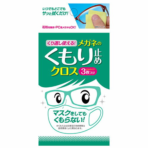 ［20個までゆうパケ対応］ソフト99 メガネのくもり止めクロス 3枚【取寄品】