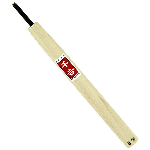 ［5個までゆうパケ対応］藤原産業 千吉 鋼付彫刻刀 三角 3MM