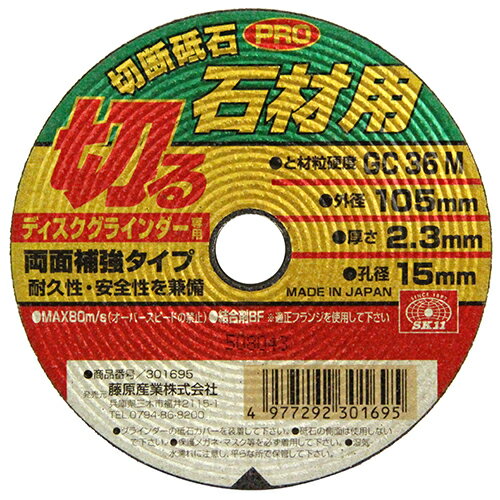 【用途】 モルタル・ブロック・レンガの切断作業。 【特徴】 厚み2.3mm(両面補強ネット)で耐久性重視の安全設計です。 【仕様】 ●サイズ(外径×厚さ×孔径)：105×2.3×15mm。 ●砥材・粒度・硬度：GC36M。 ●最高使用周速度：80m/s。 ●ディスクグラインダー専用。 【材質】 ●結合剤：BF。 【ブランド】 SK11 【メーカー名】 藤原産業 商品情報 メーカー名 藤原産業 名称 切断砥石PRO　石材1枚 サイズ 幅105×高さ105×奥行き2mm・重量40g 原産国 日本国 セット内容付属品 使用上のご注意 保護メガネ・マスクなど安全保護具を着用して正しく安全にご使用下さい。オーバースピードや側面使用はしないでください。砥石に、カケ、歪み、ヒビ、ワレ、水ぬれ、油ぬれなどの使用上有害な欠陥がないことを確認してください。