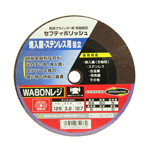 【用途】 焼入鋼(刃物等)・ステンレス・合金鋼・特殊鋼・その他の研削。 【特徴】 研削中鋭利な刃が出やすいため、焼入鋼・ステンレス等の硬い物の研削に最適です。 【仕様】 ●外径：125mm。 ●砥石厚：3.2mm。 ●穴径：12.7mm。 ●砥材WA・粒度80・結合度N・結合剤B・形状1・緑形D。 ●最高使用周速度：3000m/min。 ●使用機種：両頭グラインダー。 【材質】 ●砥材WA。 【ブランド】 SK11 【メーカー名】 藤原産業 商品情報 メーカー名 藤原産業 名称 セフティポリッシュ　B目立用 サイズ 幅125×高さ3×奥行き125mm・重量80g 原産国 セット内容付属品 使用上のご注意