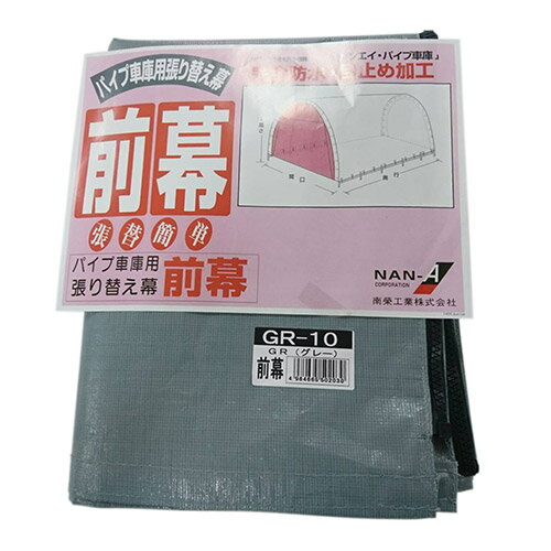 南榮工業 パイプ倉庫用前幕 GR-10ヨウ