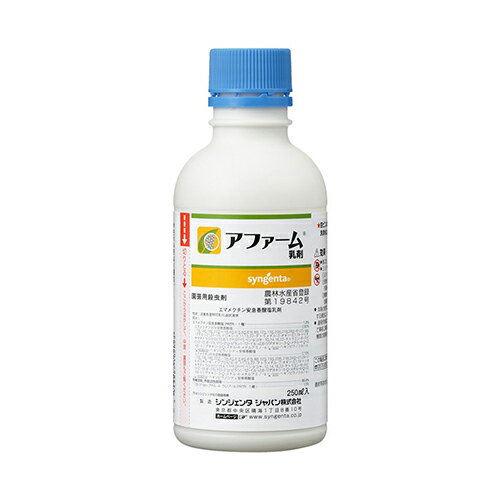 シンジェンタ アファーム乳剤 250ml【取寄品】