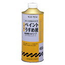 ★【在庫限り】サンデーペイント 高級ペイントうすめ液 400mL【取寄品】