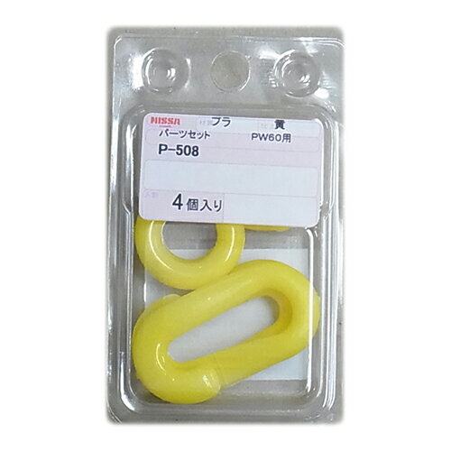 ★［10個までゆうパケ対応］ニッサチェイン パーツセットPW60用 BP P-508 黄