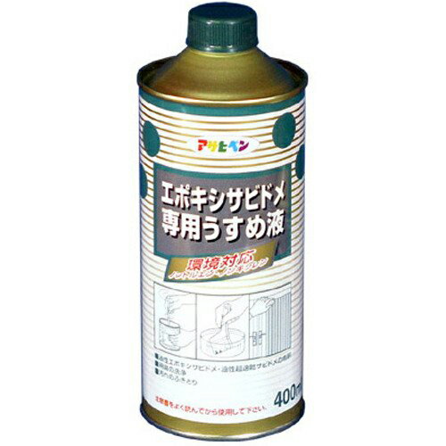 アサヒペン エポキシサビドメ専用うすめ液 400mL【取寄品】