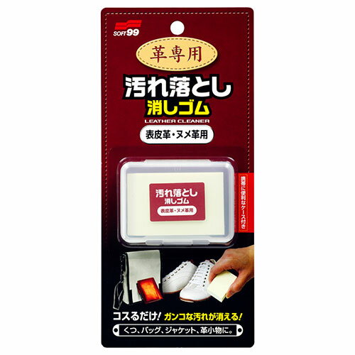 ［4個までゆうパケ対応］ソフト99 革専用汚れ落とし消しゴム ヒョウヒカク・ヌメカワヨウ