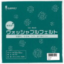 ★［5個までゆうパケ対応］サンフェルト ウォッシャブルフェルト 18角(個装) RN-05 (ヤク)18X18cm