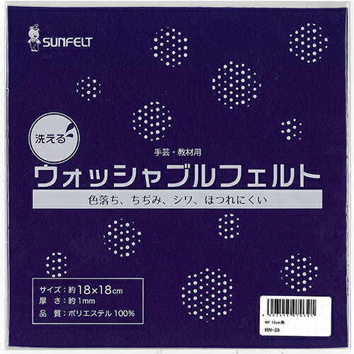 ★［5個までゆうパケ対応］サンフェルト ウォッシャブルフェルト 18角(個装) RN-39 (ヤク)18X18cm