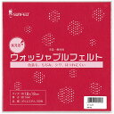 ★［5個までゆうパケ対応］サンフェルト ウォッシャブルフェルト 18角(個装) RN-43 (ヤク)18X18cm