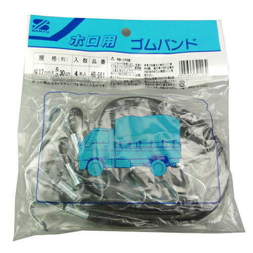 ［2個までゆうパケ対応］三友産業 ホロ用ゴムバンド 4本入 HR-961 30CM【取寄品】
