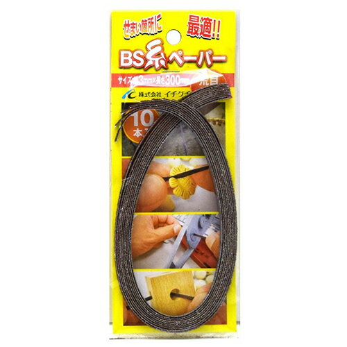 ［10個までゆうパケ対応］BS 糸ペーパー 3×300 80 アラメ【取寄品】