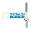 ［20個までゆうパケ対応］BS ネジタルホイル専用軸B 6MM 89808