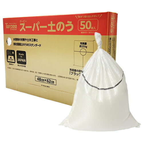 ターピー 萩原工業 ターピー スーパー土のう ホワイト 48×62 50枚 カートン入り 48X62 50マイBOX
