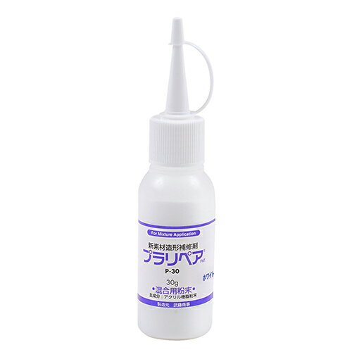 好川産業 武藤商事 プラリペア混合用粉末 30g ホワイト P-30 P-30 30g【取寄品】