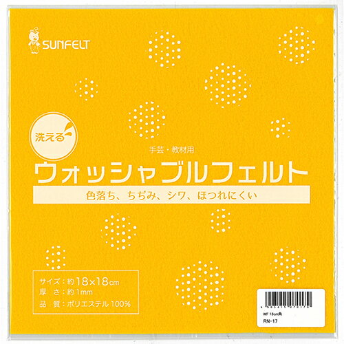 【用途】 手芸・教材用フェルト。 【特徴】 洗えて、ちぢみにくい、ほつれにくい、色落ちしにくい、シワになりにくいフェルトです。 多機能素材としてクラフトをお楽しみください。 【仕様】 ●サイズ：約18×18cm。 ●厚さ：約1mm。 ●色番号：RN-17。 【材質】 ●ポリエステル。 【ブランド】 サンフェルト 【メーカー名】 サンフェルト株式会社 商品情報 メーカー名 サンフェルト株式会社 名称 ウォッシャブルフェルト サイズ 幅180×高さ180×奥行き1mm・重量10g 原産国 大韓民国 セット内容付属品 使用上のご注意