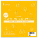 ［5個までゆうパケ対応］サンフェルト ウォッシャブルフェルト 18角(個装) RN-17 (ヤク)18X18cm