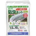 ダイオ化成 菜園用防虫ネット0.75mm 1.5X10m