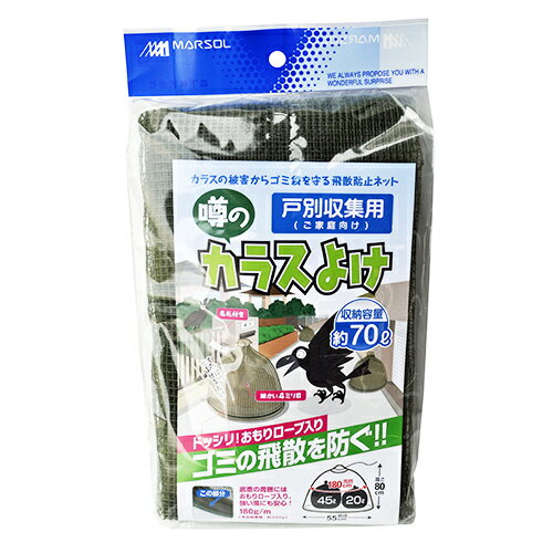 日本マタイ 戸別収集用噂のカラスよけ 70L