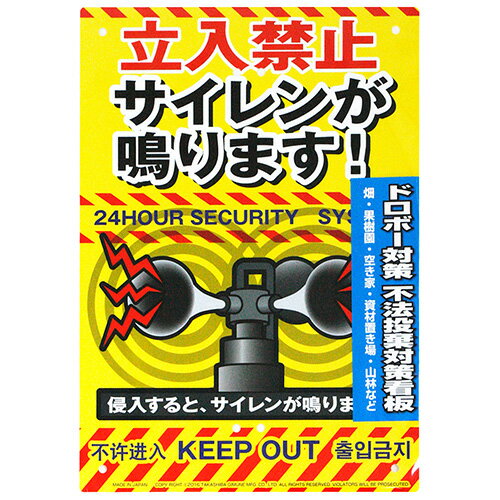 ミキロコス 防犯看板 サイレン K-015