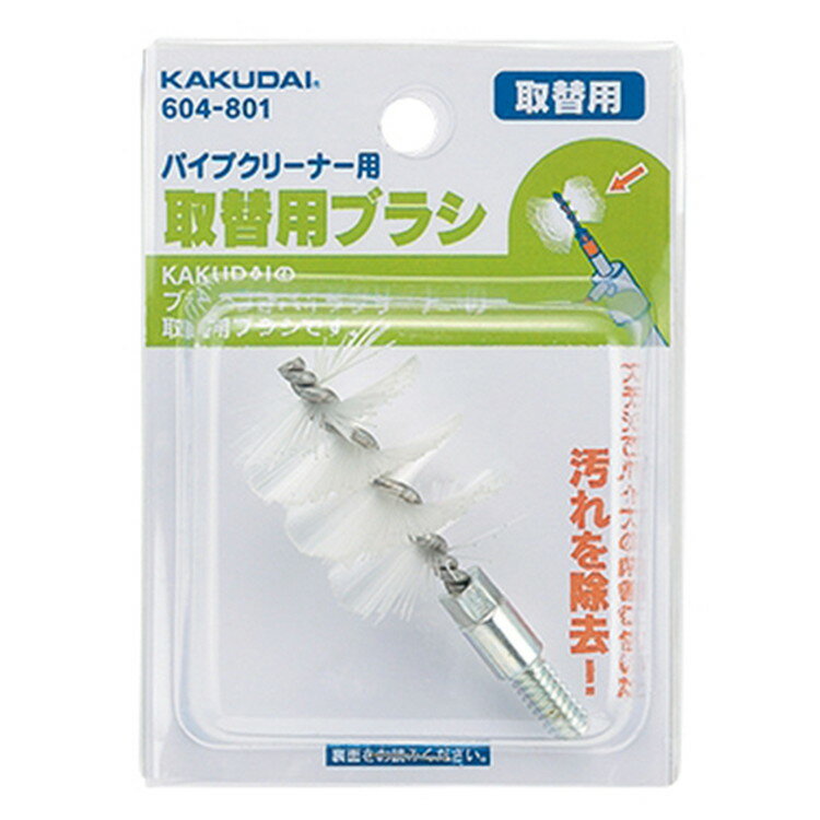 カクダイ パイプクリーナー用ブラシ 604-801
