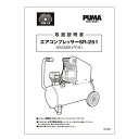 藤原産業 部品 エアーコンプレッサー用部品:取扱説明書(SR-251) 2C03-HIA07