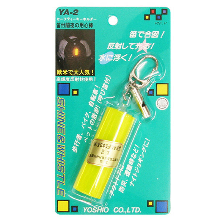 ヨシオ 笛付闇夜の用心棒 イエロー YA-2 イエロー【取寄品】