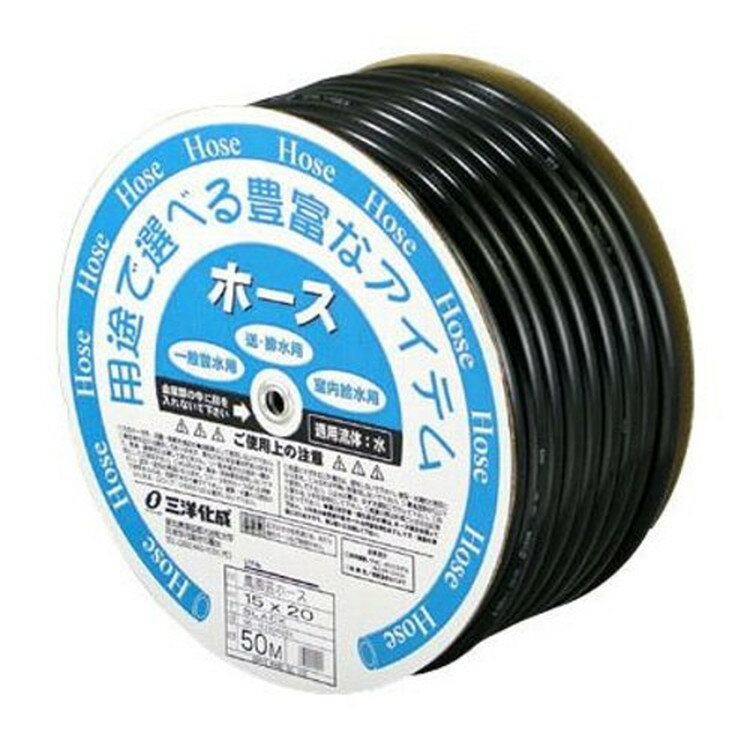 三洋化成 農園芸ホース 15×20 NE-1520D50BK【取寄品】
