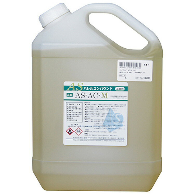 秋山産業 ASバレルコンパウンド(湿式バレル研磨用) 4L AS-AC-D eco【取寄品】