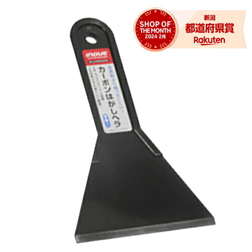［10個までゆうパケ対応］イノウエ カーボンはがしヘラ90ミリ 17043