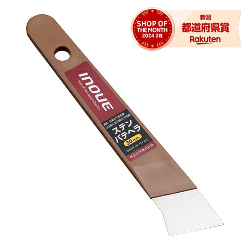 ［5個までゆうパケ対応］イノウエ ステンパテヘラ 30ミリ