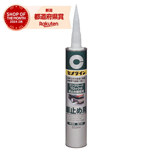 セメダイン 車止め用 333ml RE-082