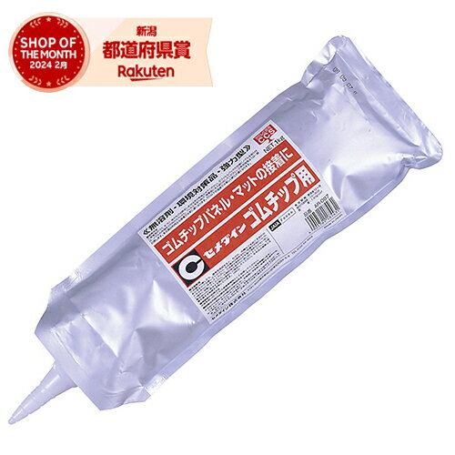 セメダイン ゴムチップ用 1kg AR-087