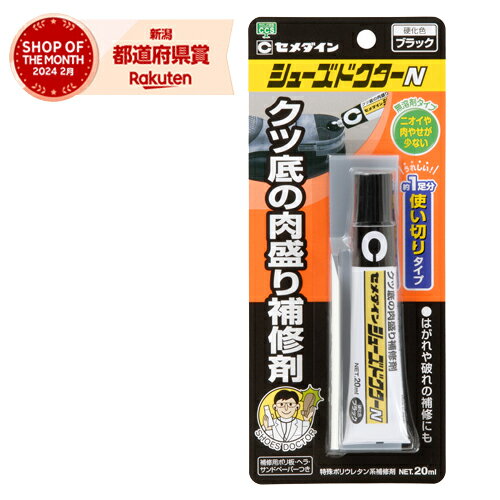［2個までゆうパケ対応］セメダイン シューズドクターN ブラック HC-006 20ml