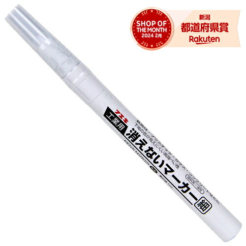 ［10個までゆうパケ対応］不易 工業用消えないマーカー細字 白 フック KGMS1-H KGMS-1-H