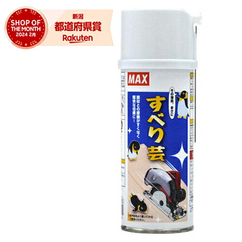 MAX すべり芸 丸のこベース用ドライコートスプレー DC-300