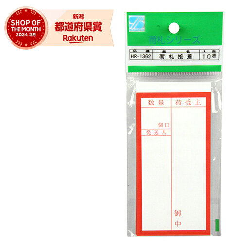 ［10個までゆうパケ対応］三友産業 接着荷札 10枚入 HR-1362