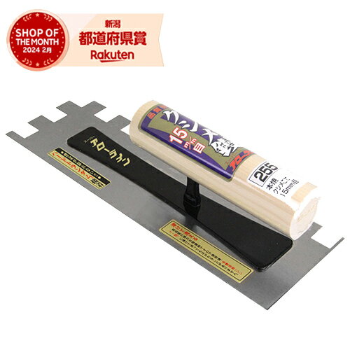 アローライン 本焼クシメ鏝 15mm目 255mm