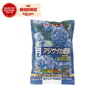 ★【在庫限り】JOYアグリス 青アジサイの肥料 500g【取寄品】