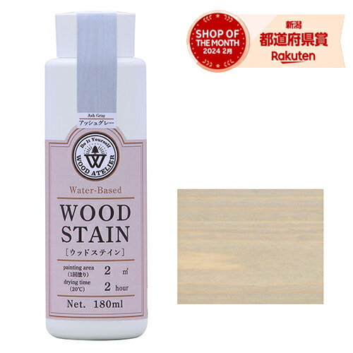 ワシン ウッドアトリエ ウッドステイン WS-15 アッシュグレー 180ml 800665【取寄品】