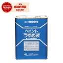 ニッペ 徳用ペイントうすめ液 4L【取寄品】