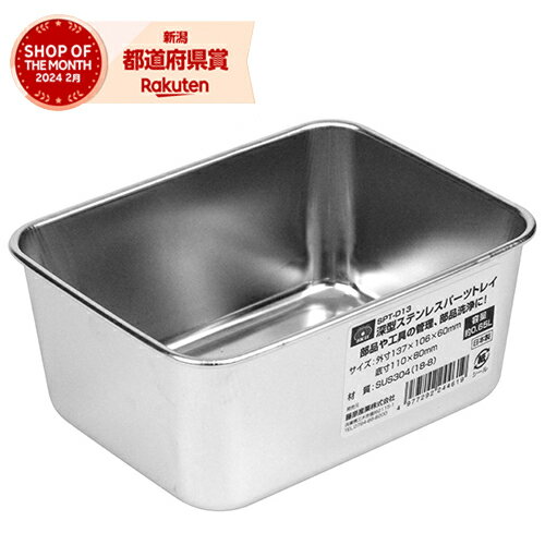 藤原産業 SK11 深型ステンレスパーツトレイ SPT-D13