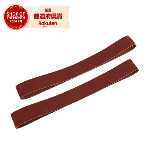 藤原産業 SK11 エンドレスベルト50 2枚入 BE-22＃120