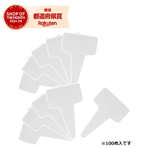 ［10個までゆうパケ対応］藤原産業 セフティ-3 園芸用ラベル T型100枚入 小【セフティー3】