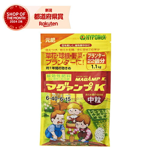 ハイポネックス マグァンプK 中粒 1.1kg【取寄品】