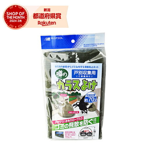 日本マタイ 戸別収集用噂のカラスよけ 70L