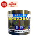 日本マタイ 防草シート用補修・幅つなぎテープ 80mm×10m 黒 80mmX10m クロ【取寄品】