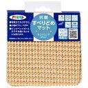 アサヒペン 抗菌すべりどめマット 10cm×10cm HS2-10ベージュ【取寄品】