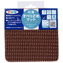 アサヒペン 抗菌すべりどめマット 10cm×10cm HS4-10ブラウン【取寄品】